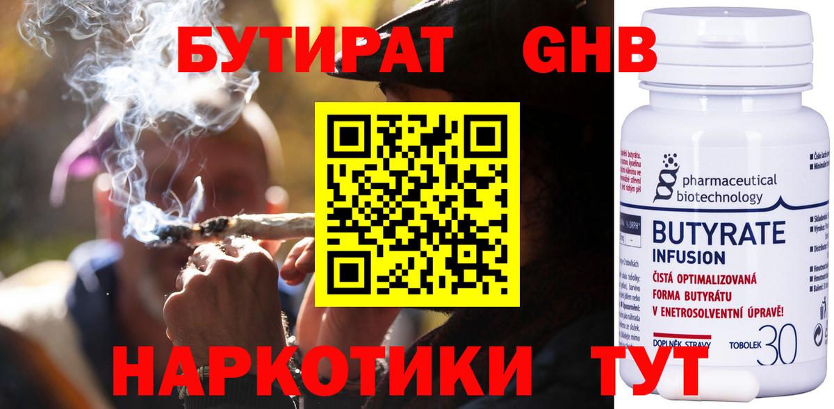 Бутират  БУТИРАТ 1.4BDO  Вход с VPN  Лесозаводск 